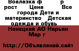 Воалазка ф.Mayoral р.3 рост 98 › Цена ­ 800 - Все города Дети и материнство » Детская одежда и обувь   . Ненецкий АО,Нарьян-Мар г.